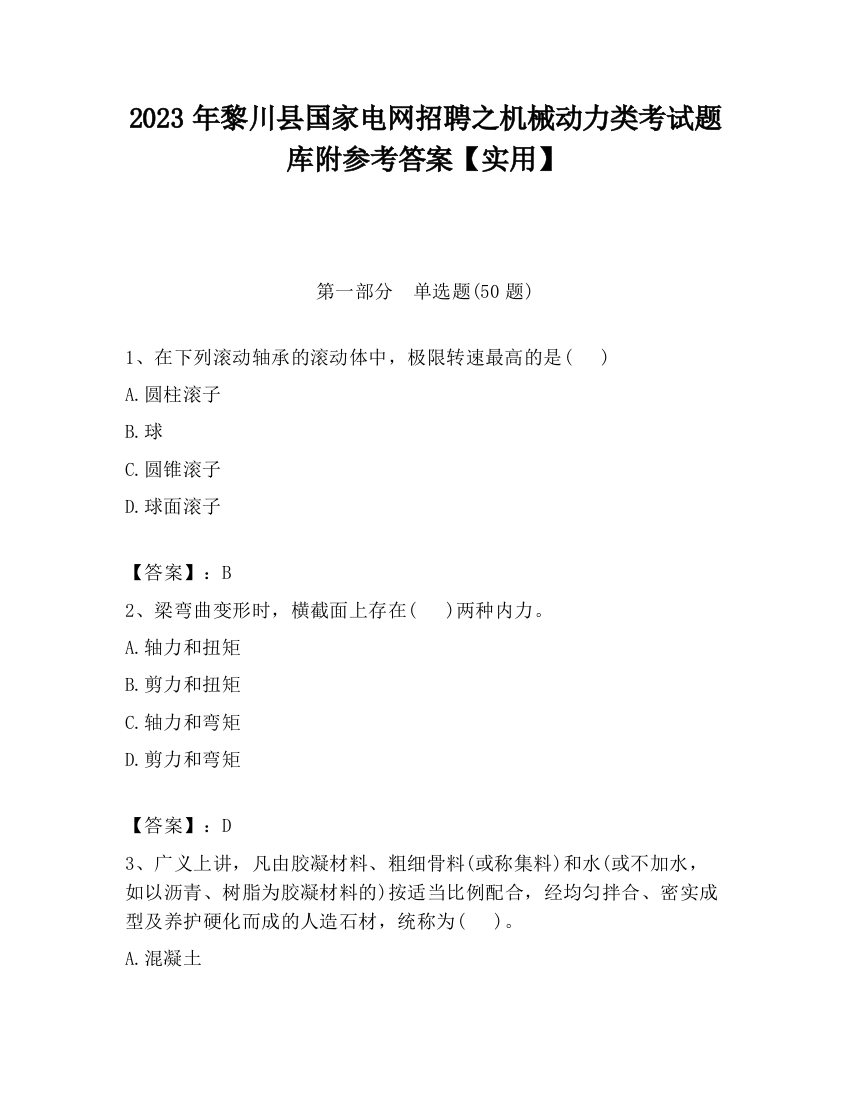 2023年黎川县国家电网招聘之机械动力类考试题库附参考答案【实用】