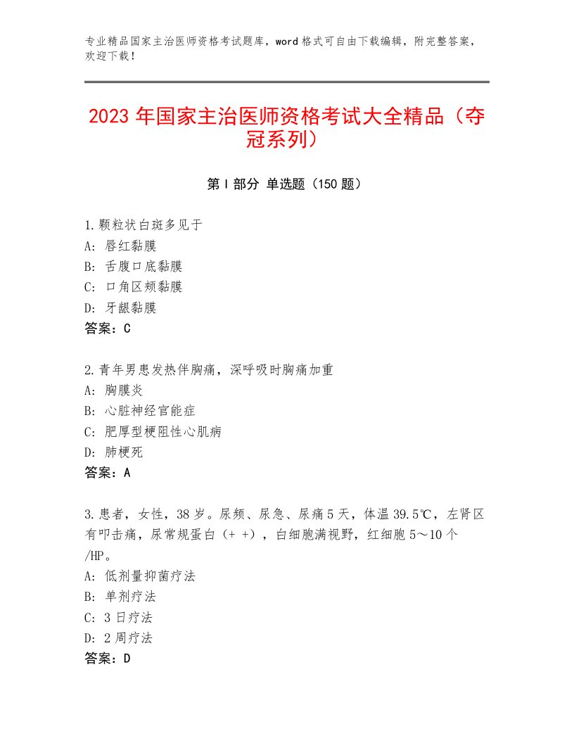 最新国家主治医师资格考试题库及答案下载