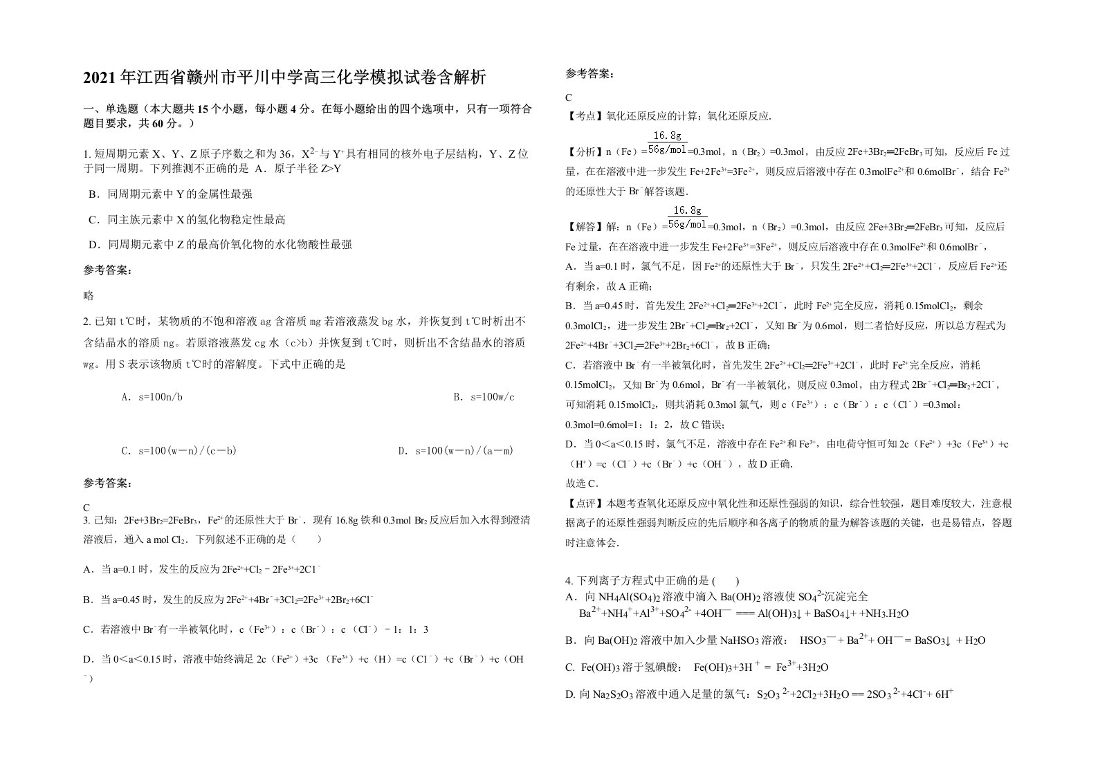 2021年江西省赣州市平川中学高三化学模拟试卷含解析