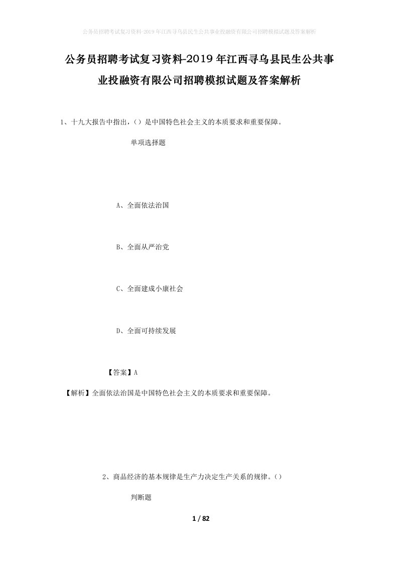 公务员招聘考试复习资料-2019年江西寻乌县民生公共事业投融资有限公司招聘模拟试题及答案解析