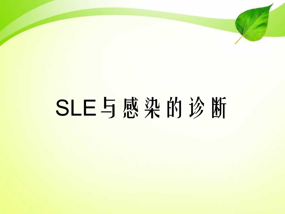 SLE与感染的诊断