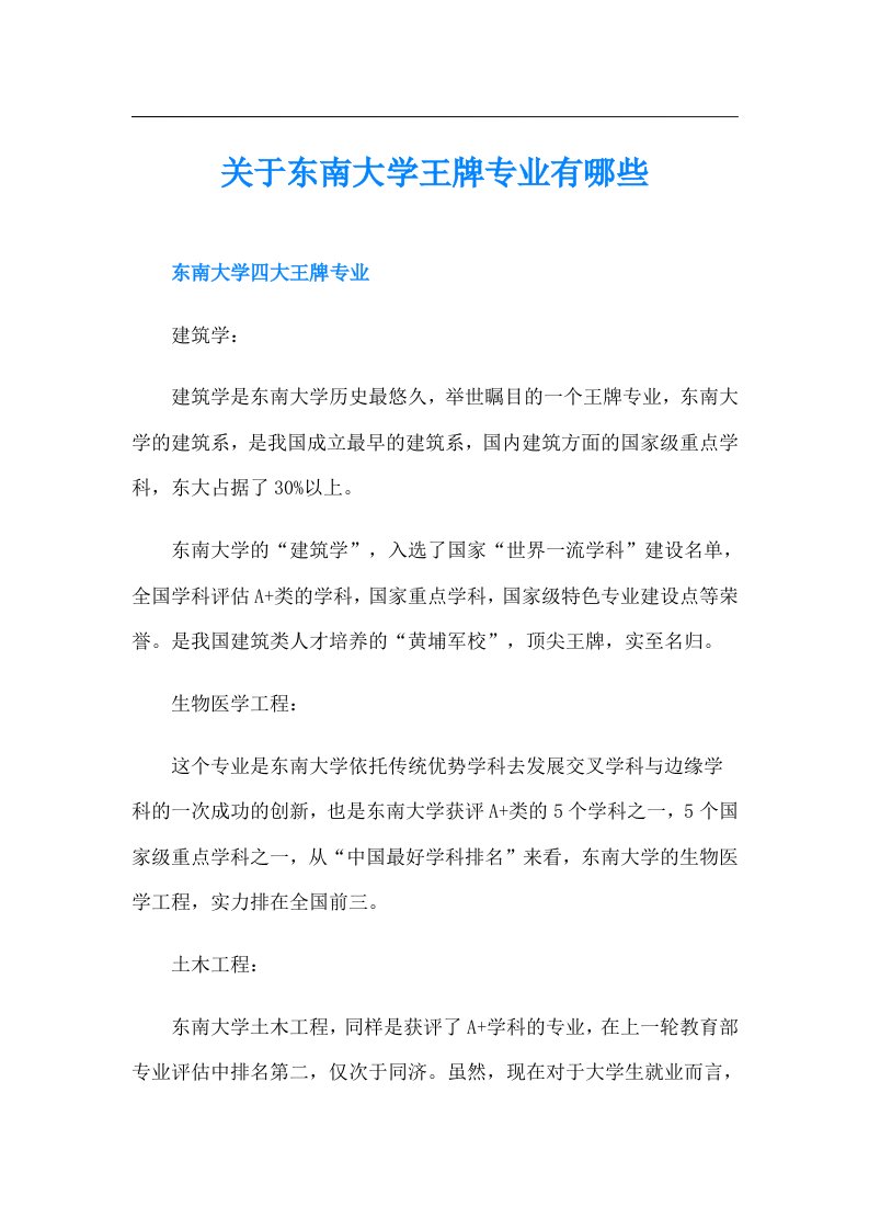 关于东南大学王牌专业有哪些