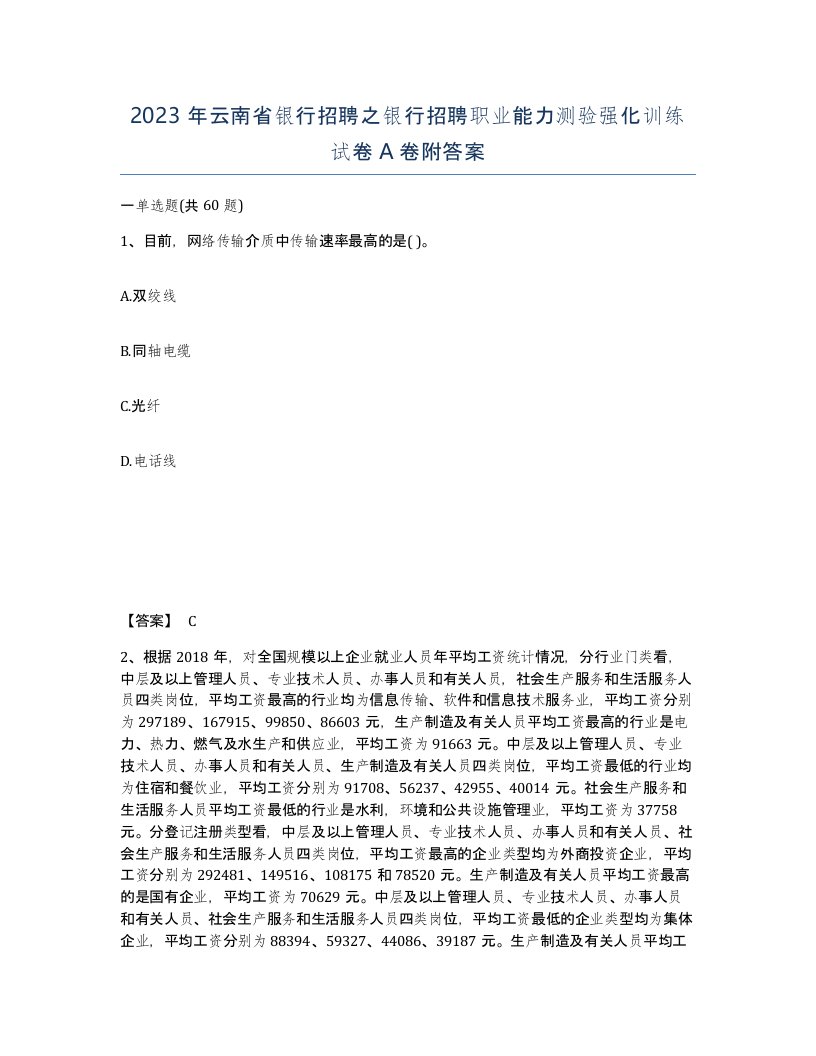 2023年云南省银行招聘之银行招聘职业能力测验强化训练试卷A卷附答案