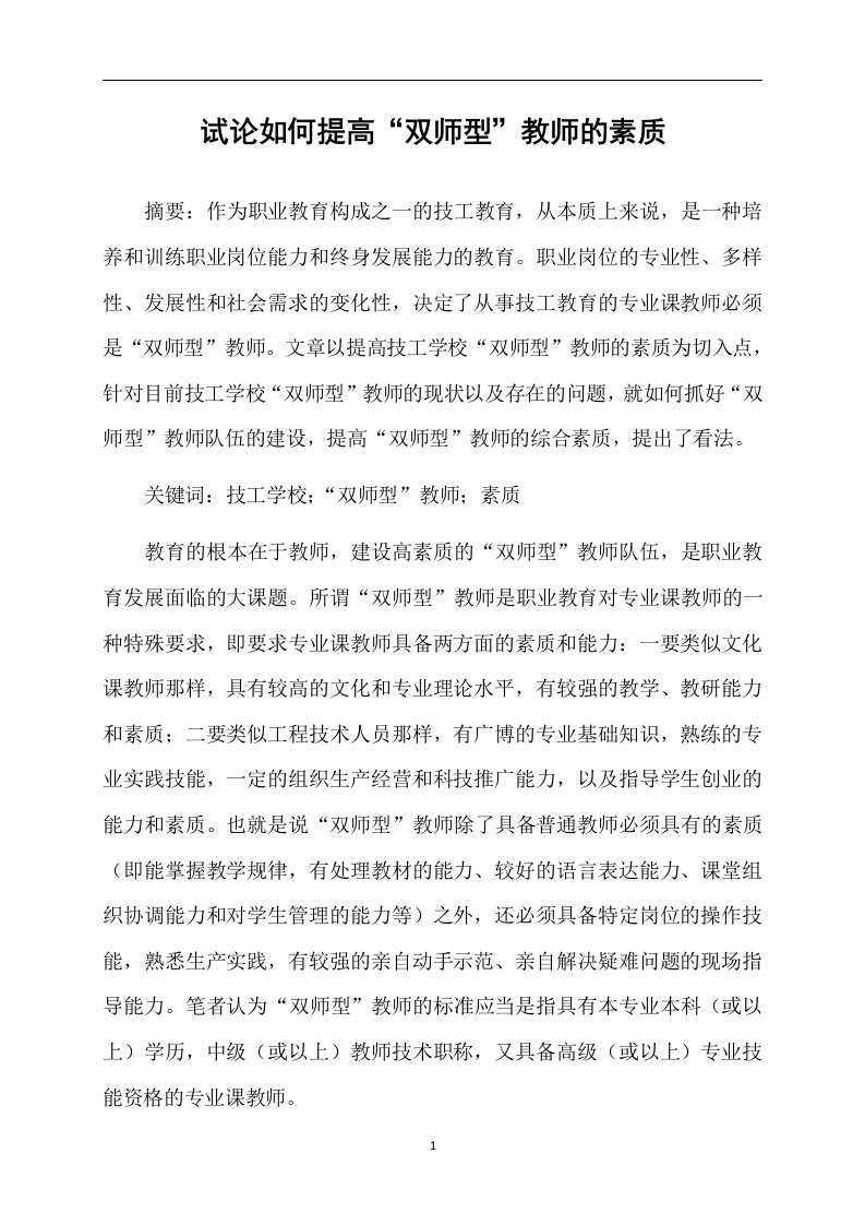 试论如何提高“双师型”教师的素质