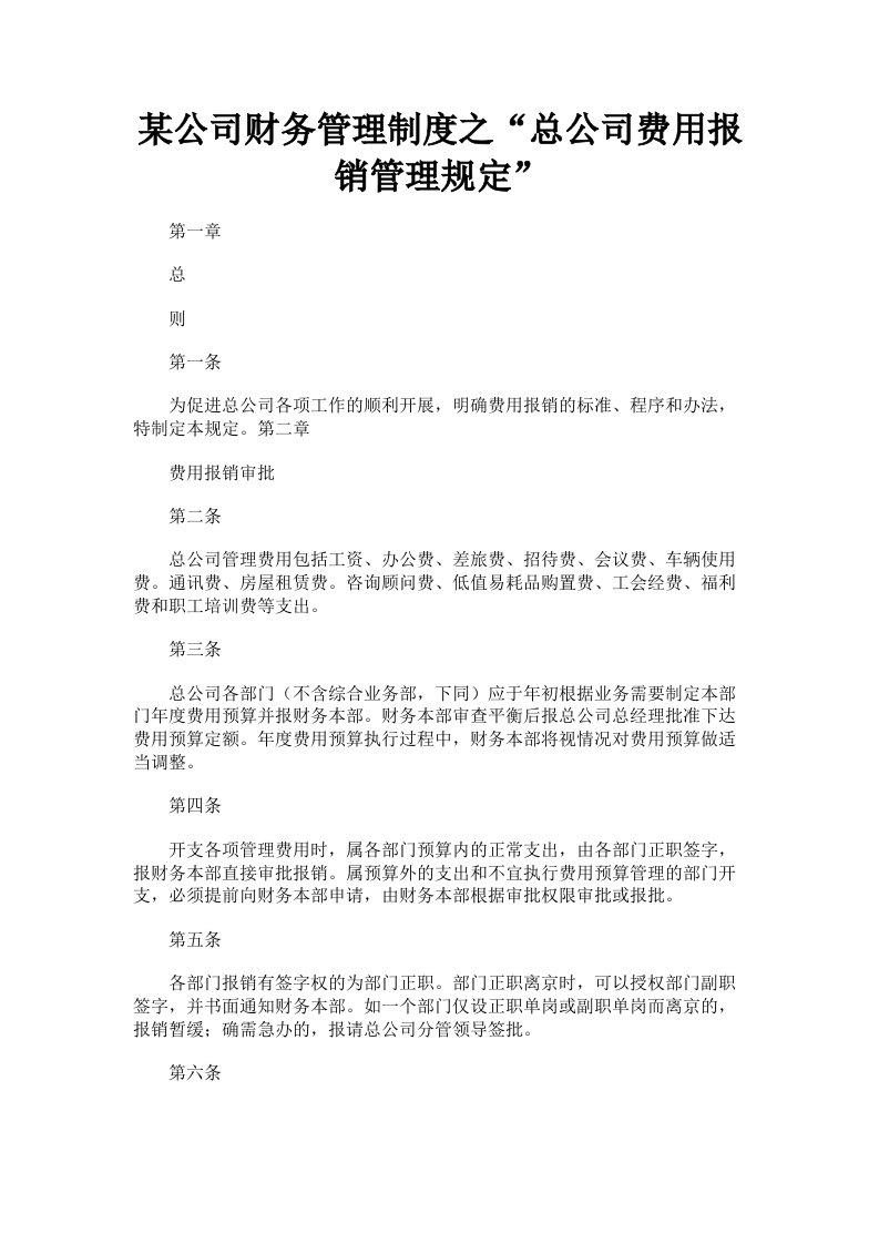 某公司财务管理制度之总公司费用报销管理规定