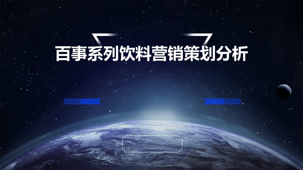 百事系列饮料营销策划分析