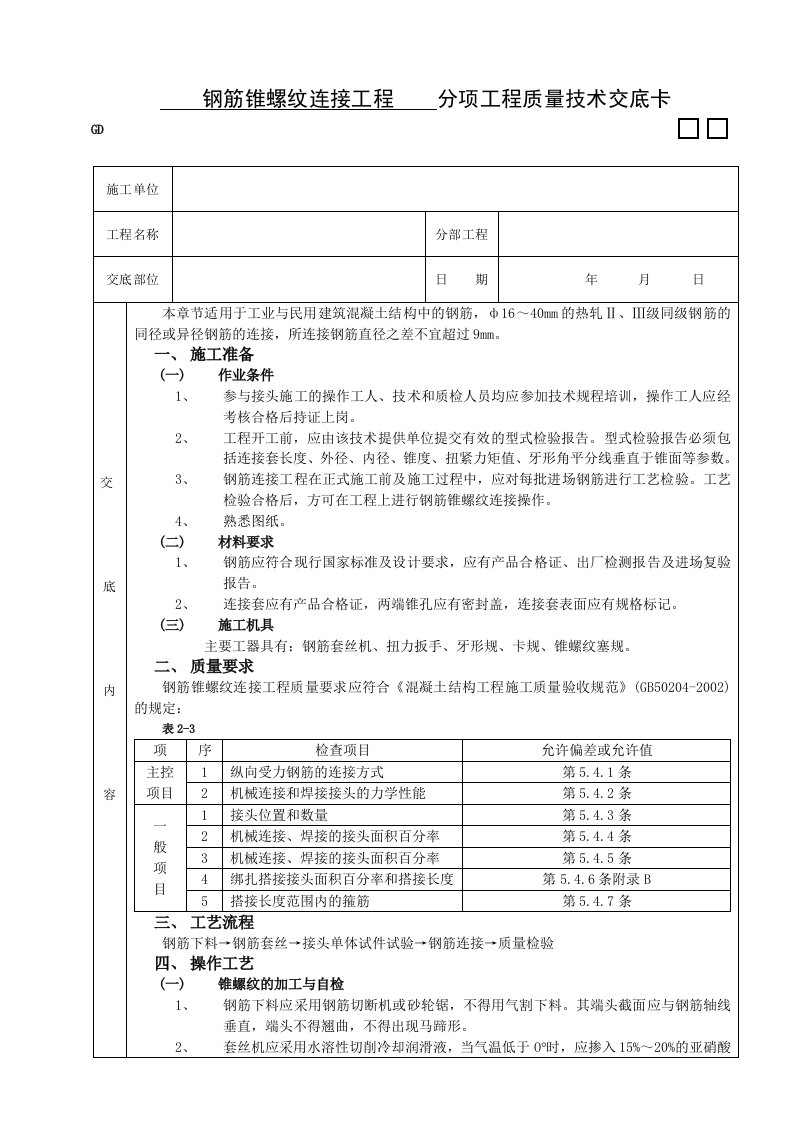 建筑资料-钢筋锥螺纹连接工程技术交底