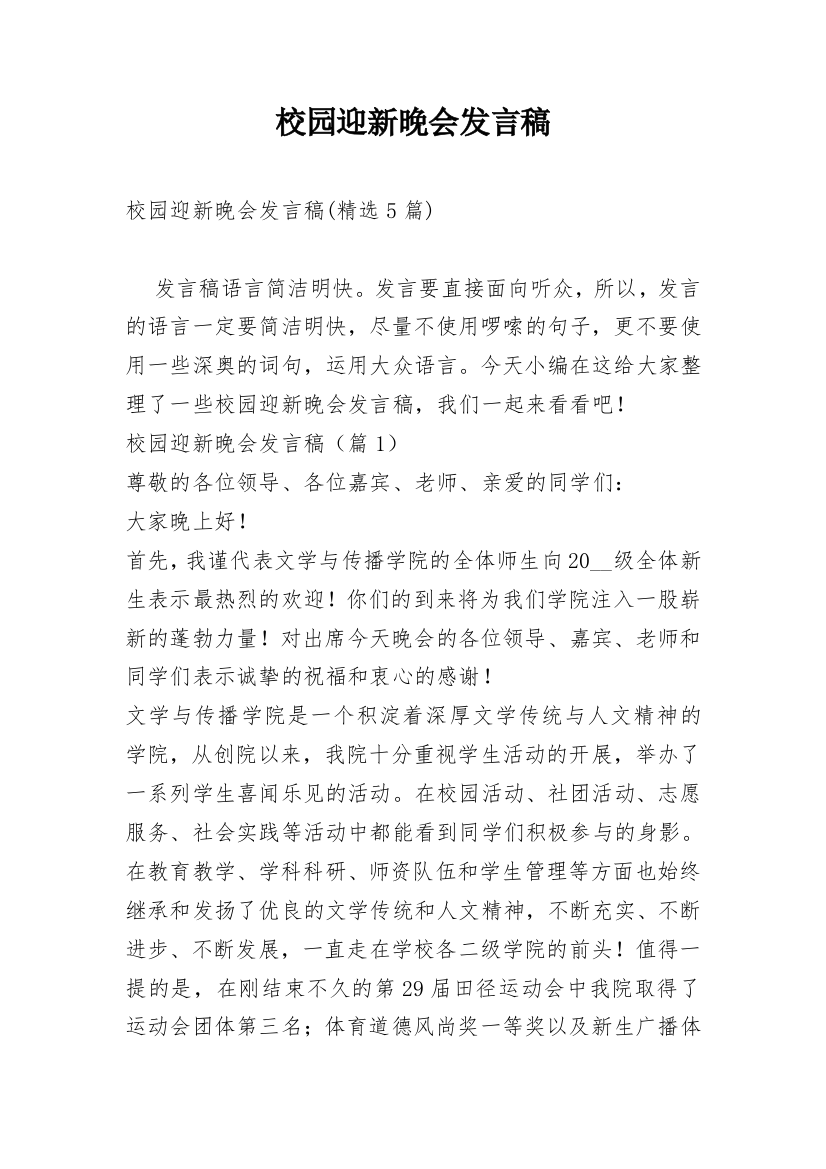 校园迎新晚会发言稿_1