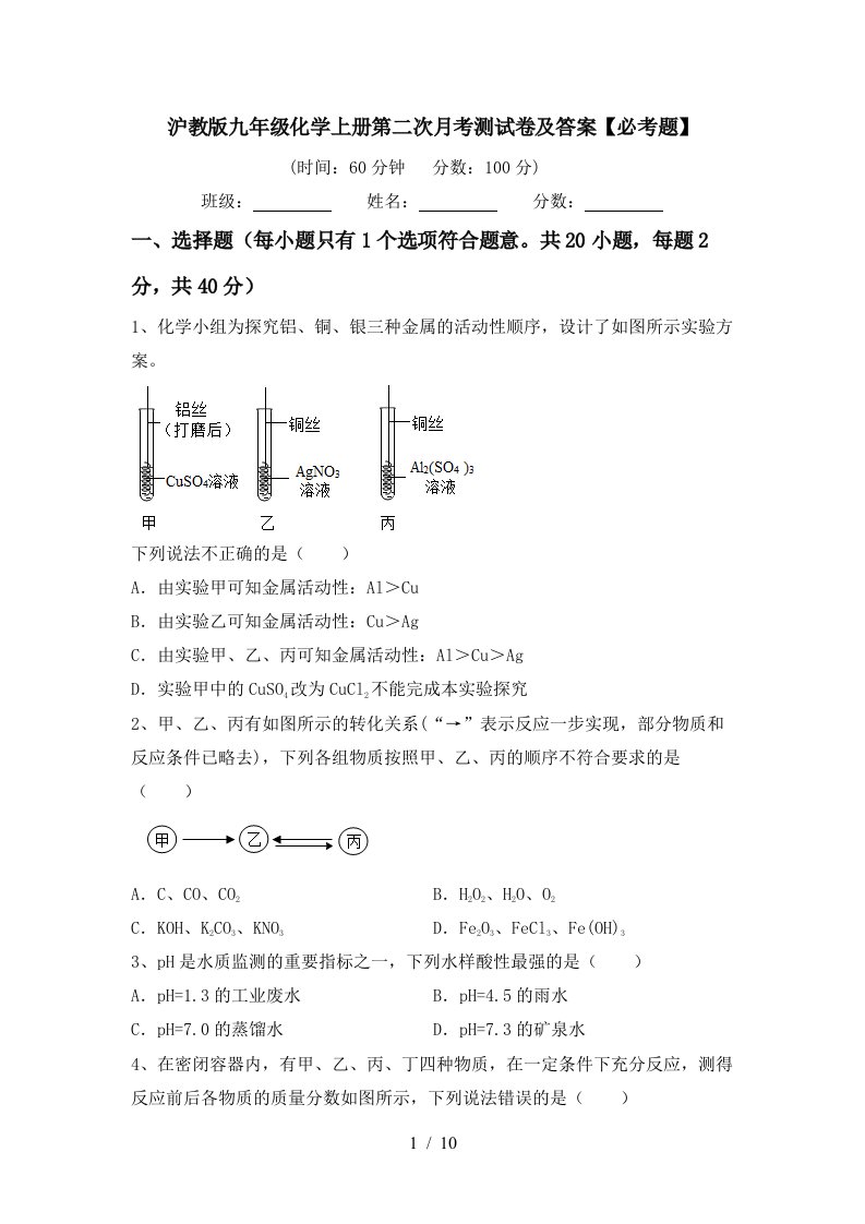 沪教版九年级化学上册第二次月考测试卷及答案必考题