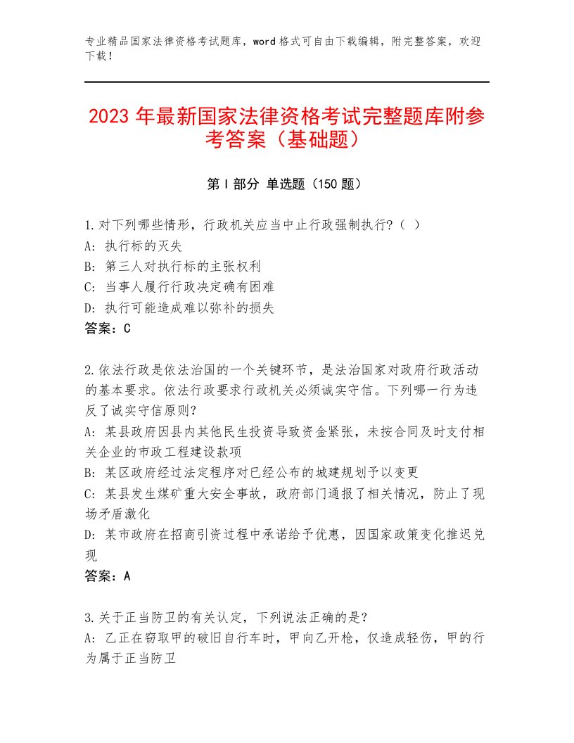 最全国家法律资格考试题库大全及答案【全国通用】