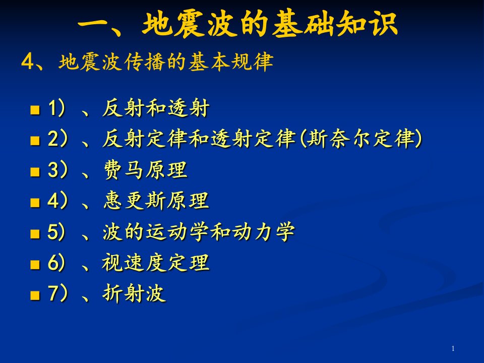 地震勘探地震波的基本定律ppt课件