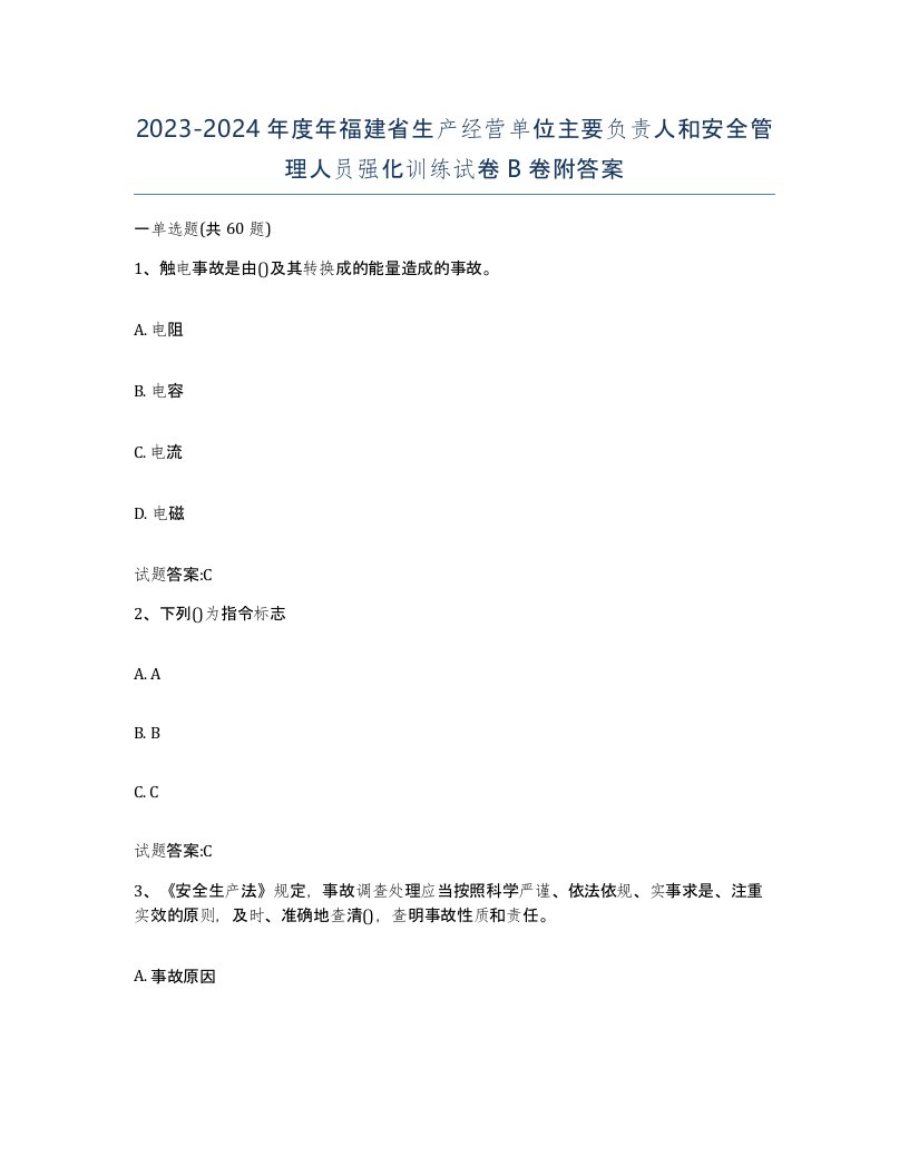 20232024年度年福建省生产经营单位主要负责人和安全管理人员强化训练试卷B卷附答案