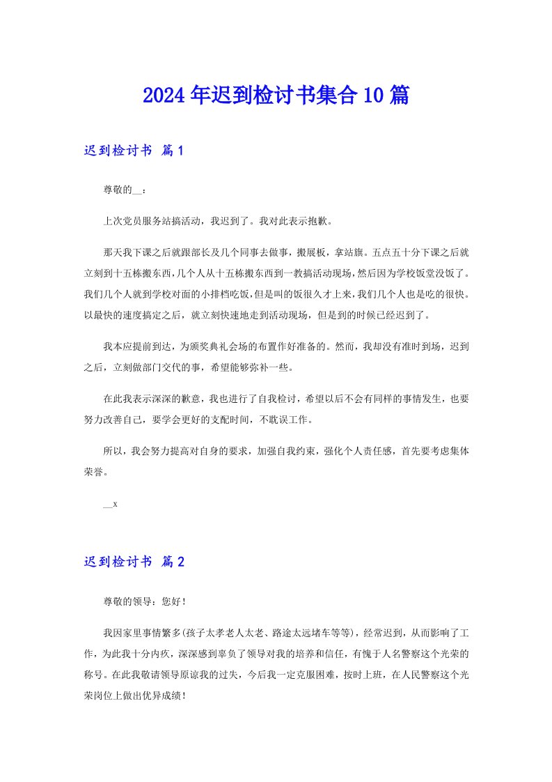 2024年迟到检讨书集合10篇（精选模板）