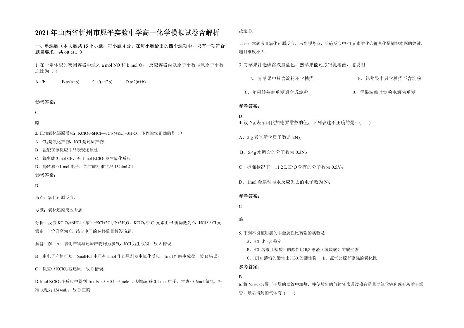 2021年山西省忻州市原平实验中学高一化学模拟试卷含解析