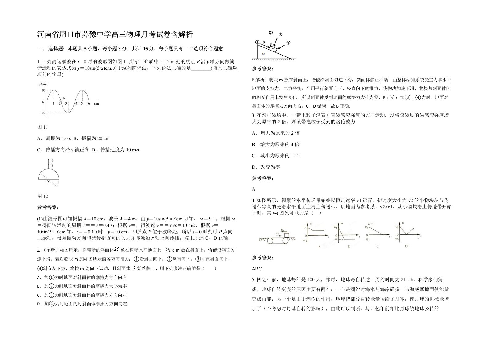 河南省周口市苏豫中学高三物理月考试卷含解析