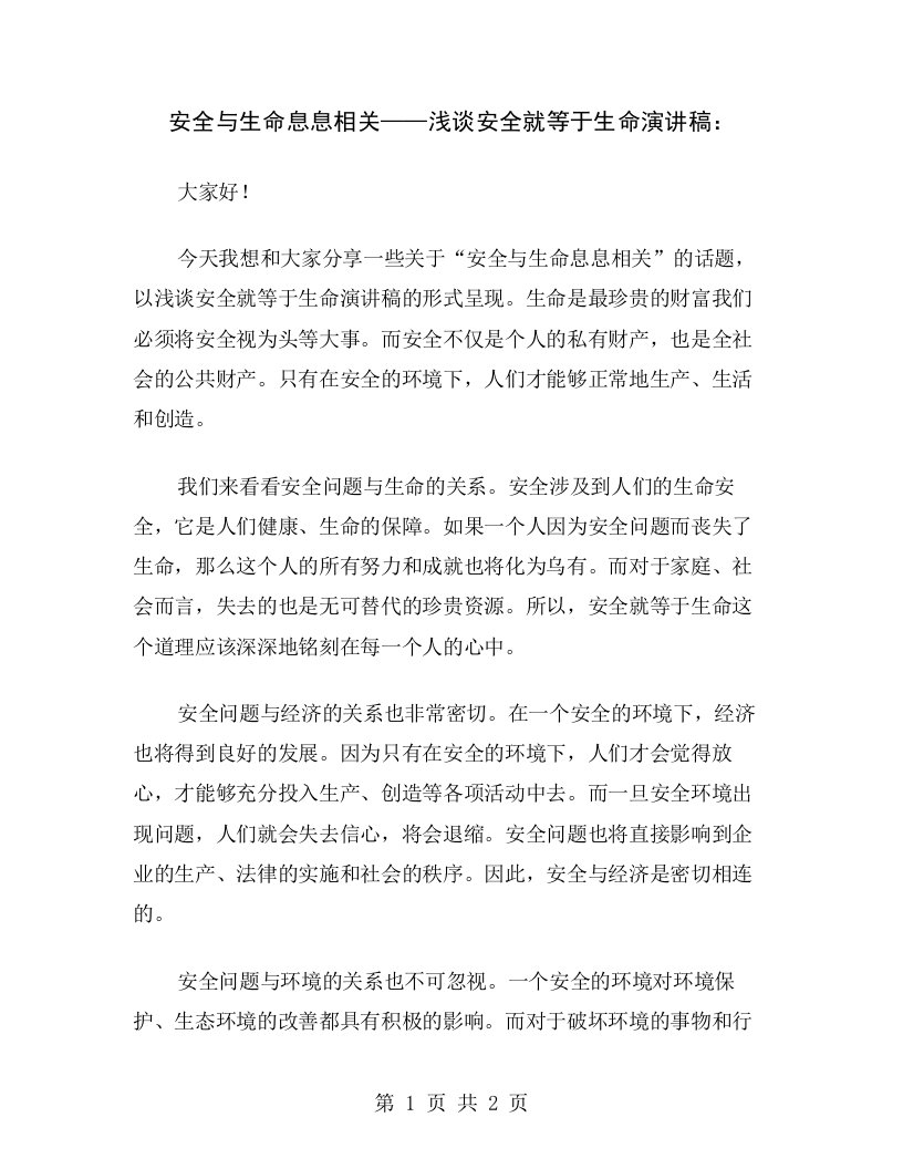 安全与生命息息相关——浅谈安全就等于生命演讲稿