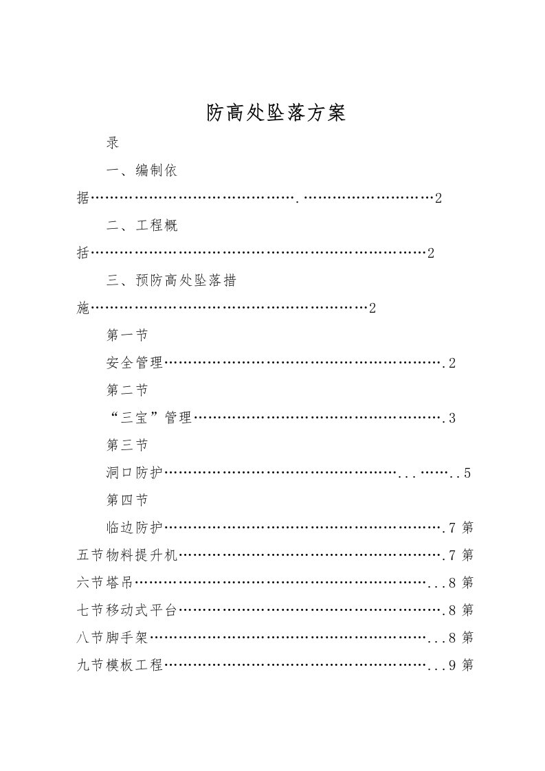 2022年防高处坠落方案