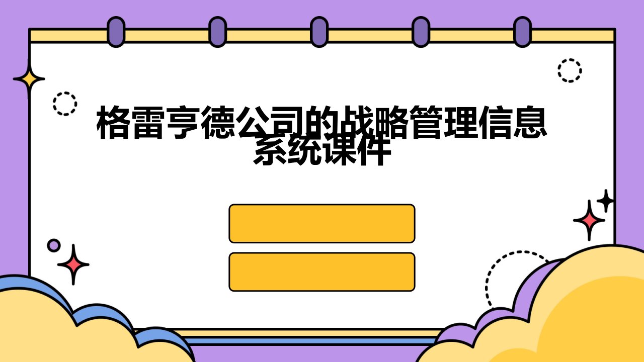 格雷亨德公司的战略管理信息系统课件