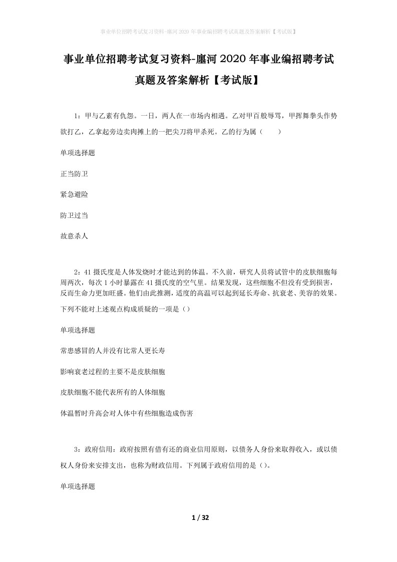 事业单位招聘考试复习资料-廛河2020年事业编招聘考试真题及答案解析考试版