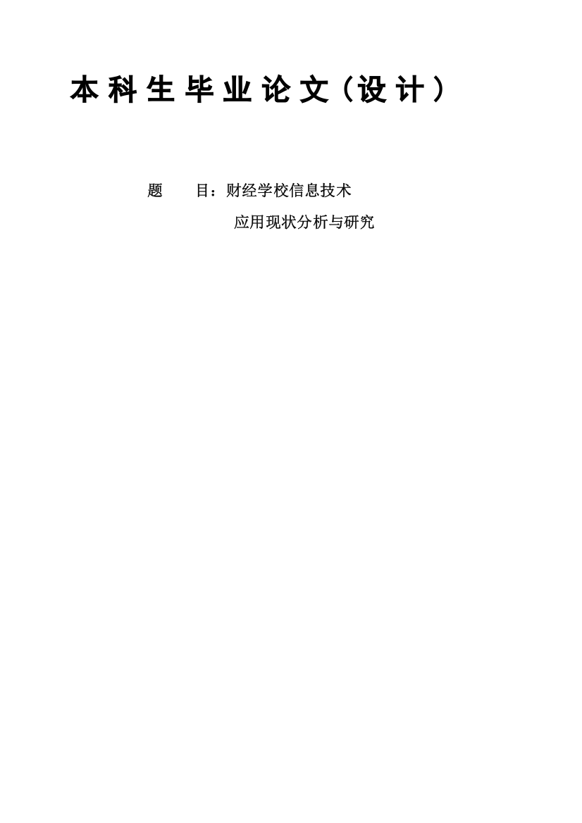 财经学校信息技术应用现状分析与研究本科毕业论文设计设计