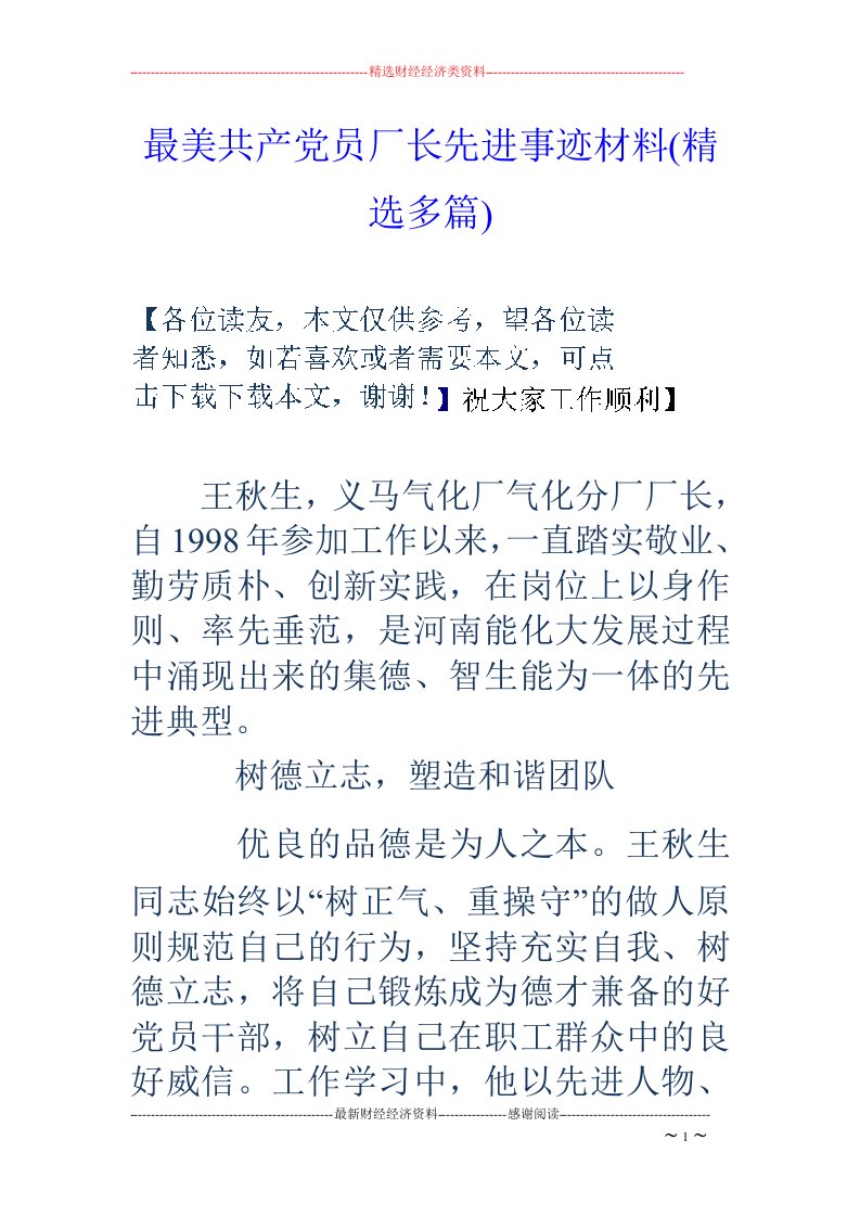 最美共产党员厂长先进事迹材料(精选多篇)