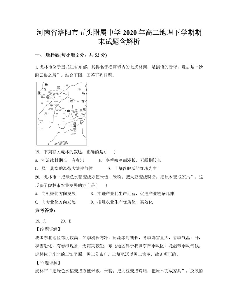 河南省洛阳市五头附属中学2020年高二地理下学期期末试题含解析