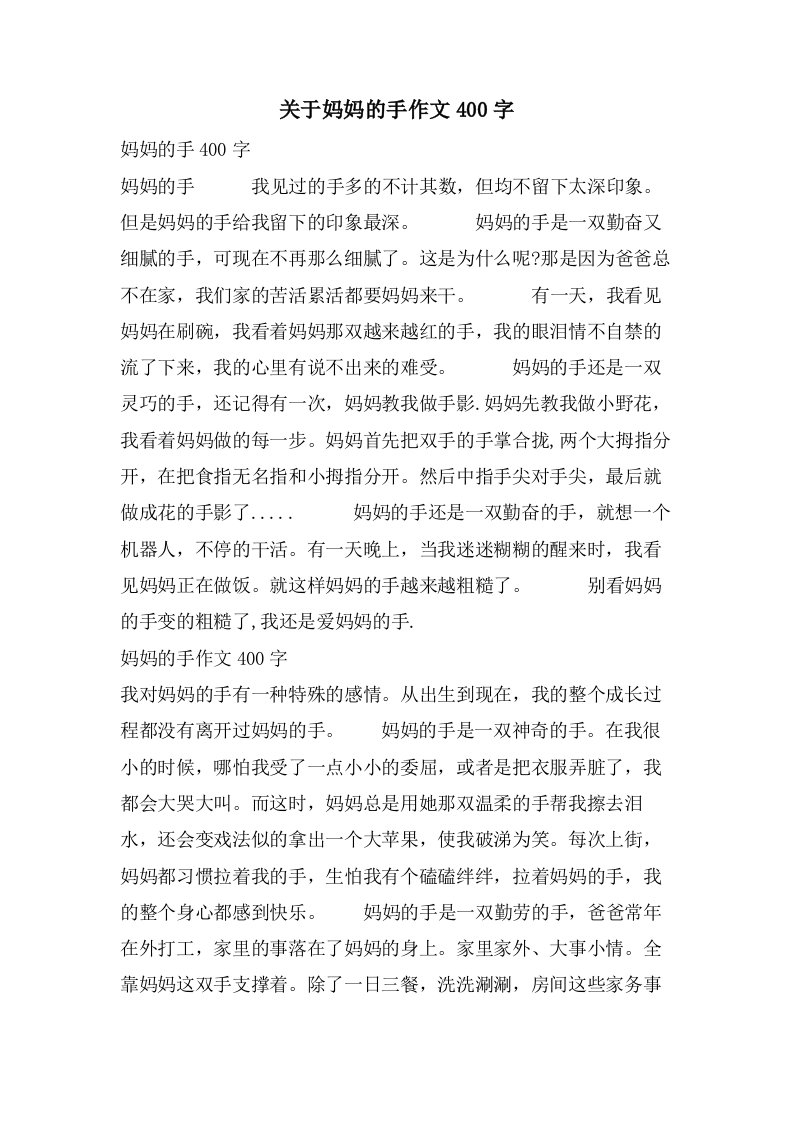 关于妈妈的手作文400字