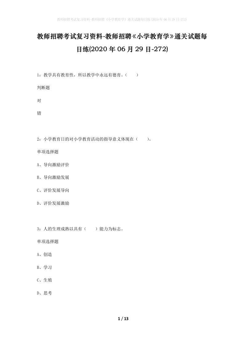 教师招聘考试复习资料-教师招聘小学教育学通关试题每日练2020年06月29日-272