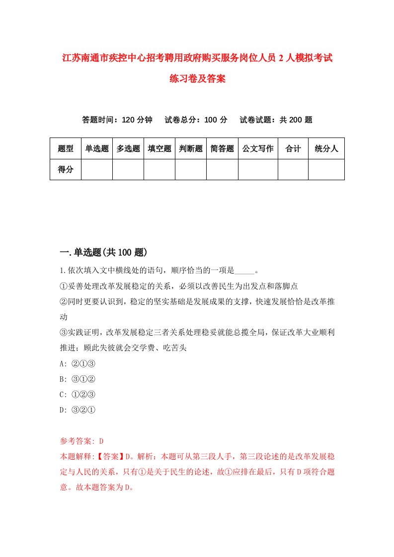 江苏南通市疾控中心招考聘用政府购买服务岗位人员2人模拟考试练习卷及答案第8次