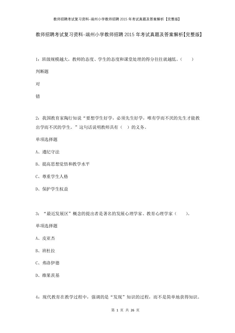 教师招聘考试复习资料-端州小学教师招聘2015年考试真题及答案解析完整版