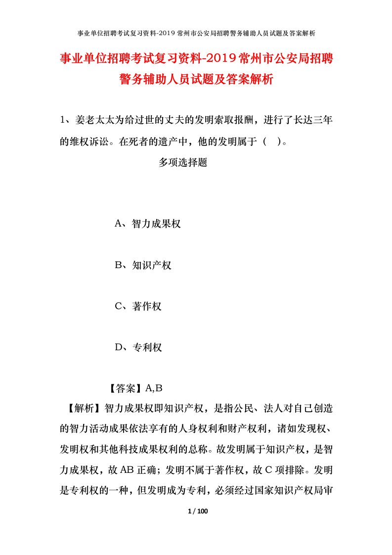 事业单位招聘考试复习资料-2019常州市公安局招聘警务辅助人员试题及答案解析