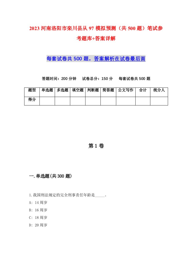 2023河南洛阳市栾川县从97模拟预测共500题笔试参考题库答案详解