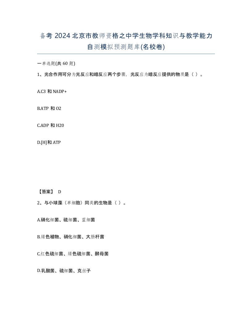 备考2024北京市教师资格之中学生物学科知识与教学能力自测模拟预测题库名校卷