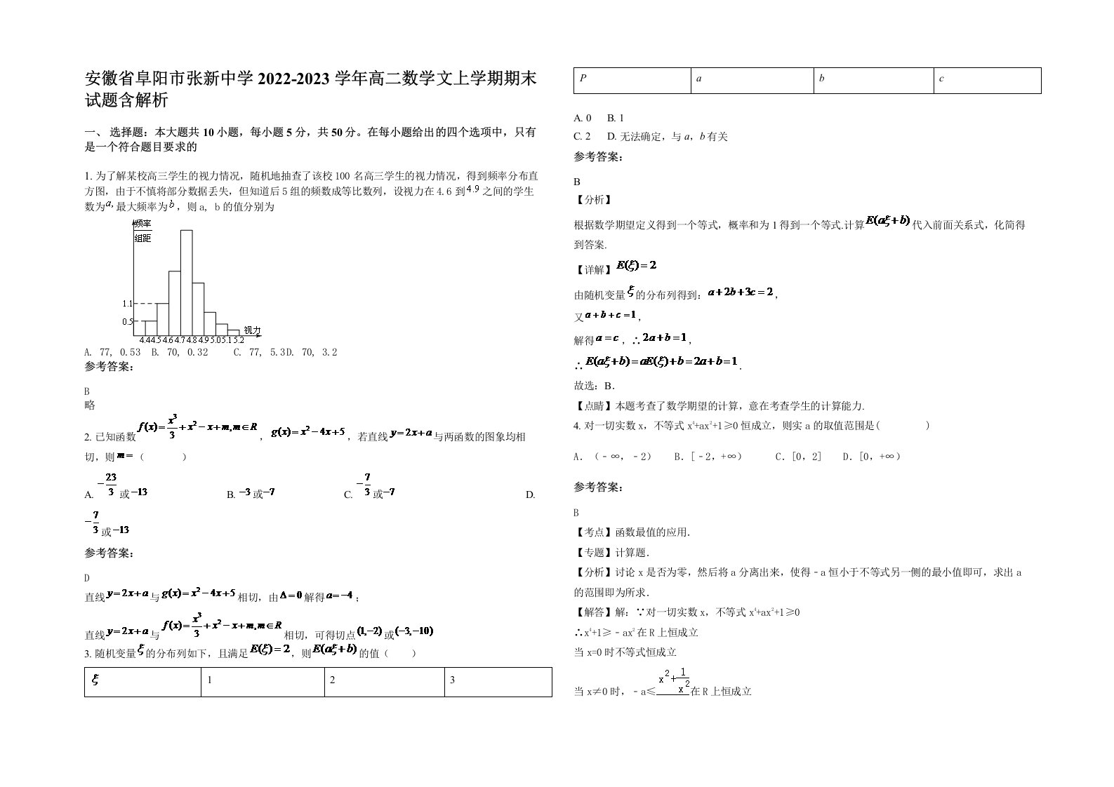 安徽省阜阳市张新中学2022-2023学年高二数学文上学期期末试题含解析