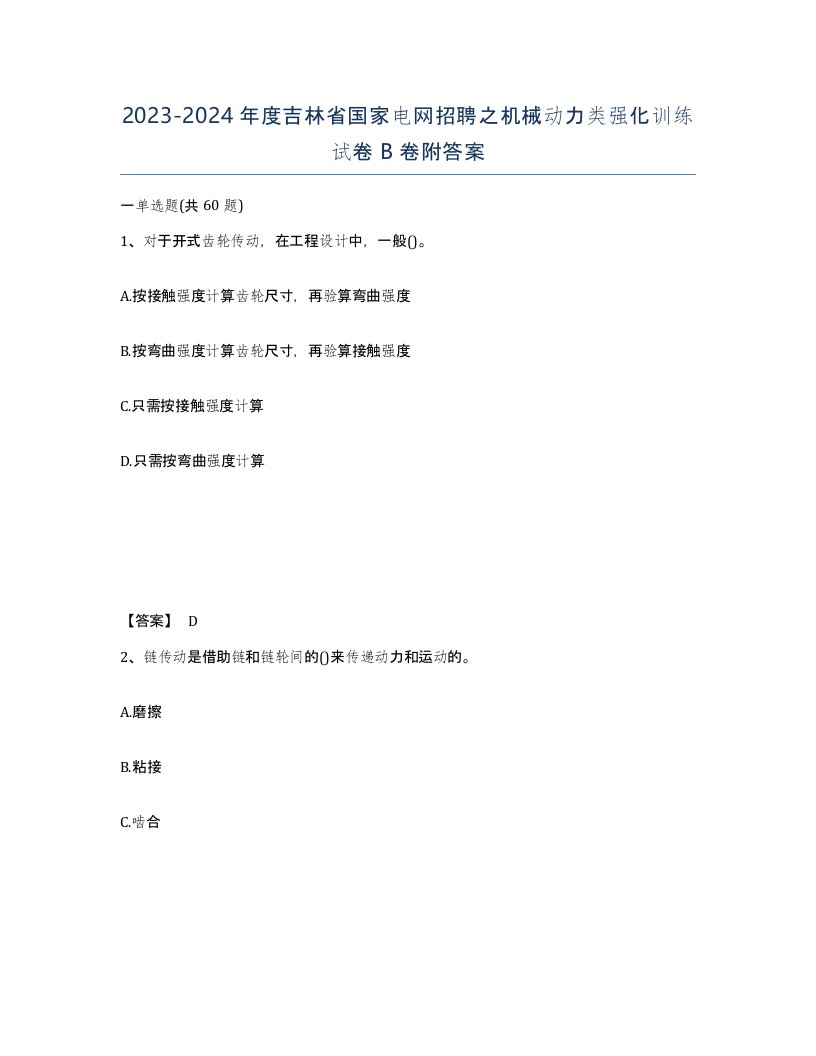 2023-2024年度吉林省国家电网招聘之机械动力类强化训练试卷B卷附答案