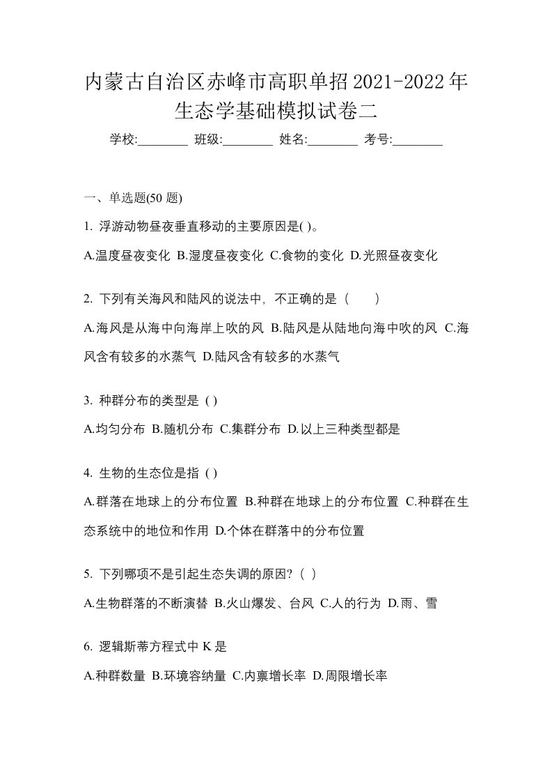 内蒙古自治区赤峰市高职单招2021-2022年生态学基础模拟试卷二