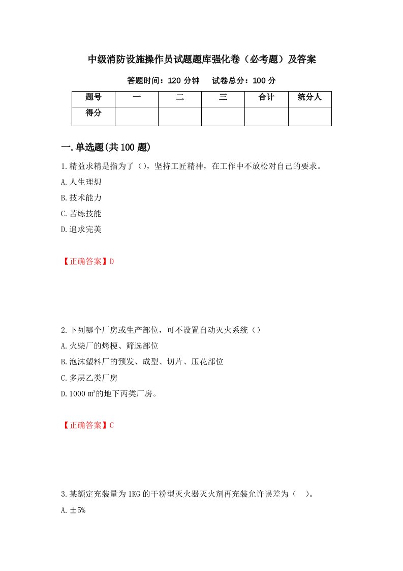 中级消防设施操作员试题题库强化卷必考题及答案7