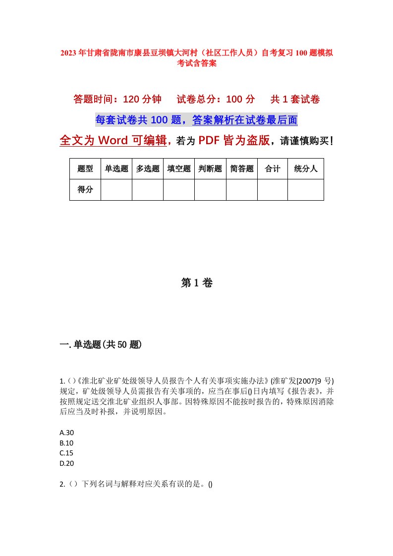 2023年甘肃省陇南市康县豆坝镇大河村社区工作人员自考复习100题模拟考试含答案