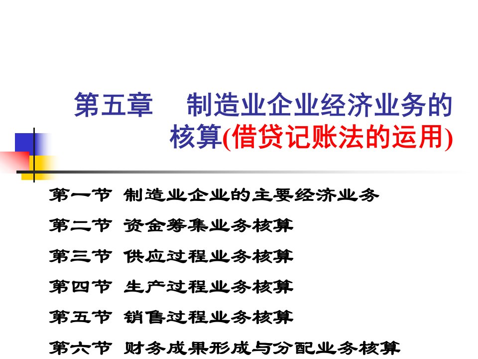 [精选]市场营销第五章之一企业经营过程业务核算(借贷记账法的运用)