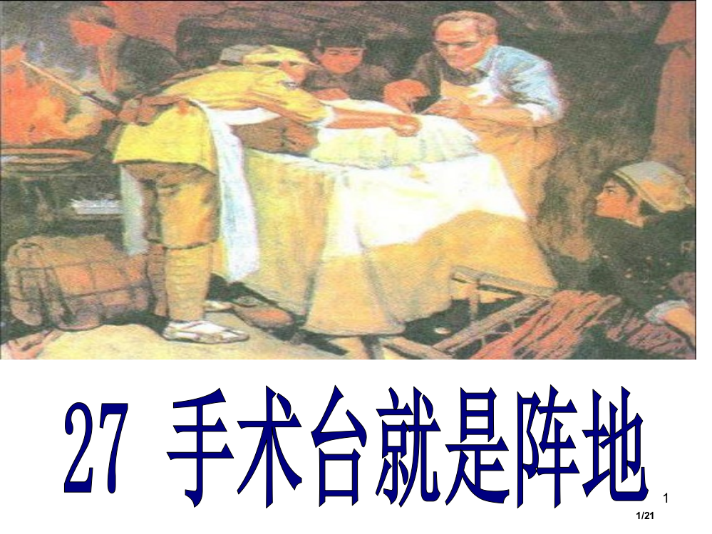 三年级语文上册27手术台就是阵地3省公开课金奖全国赛课一等奖微课获奖PPT课件