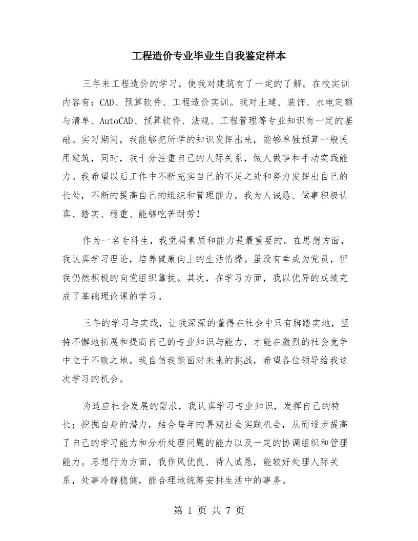 工程造价专业毕业生自我鉴定样本