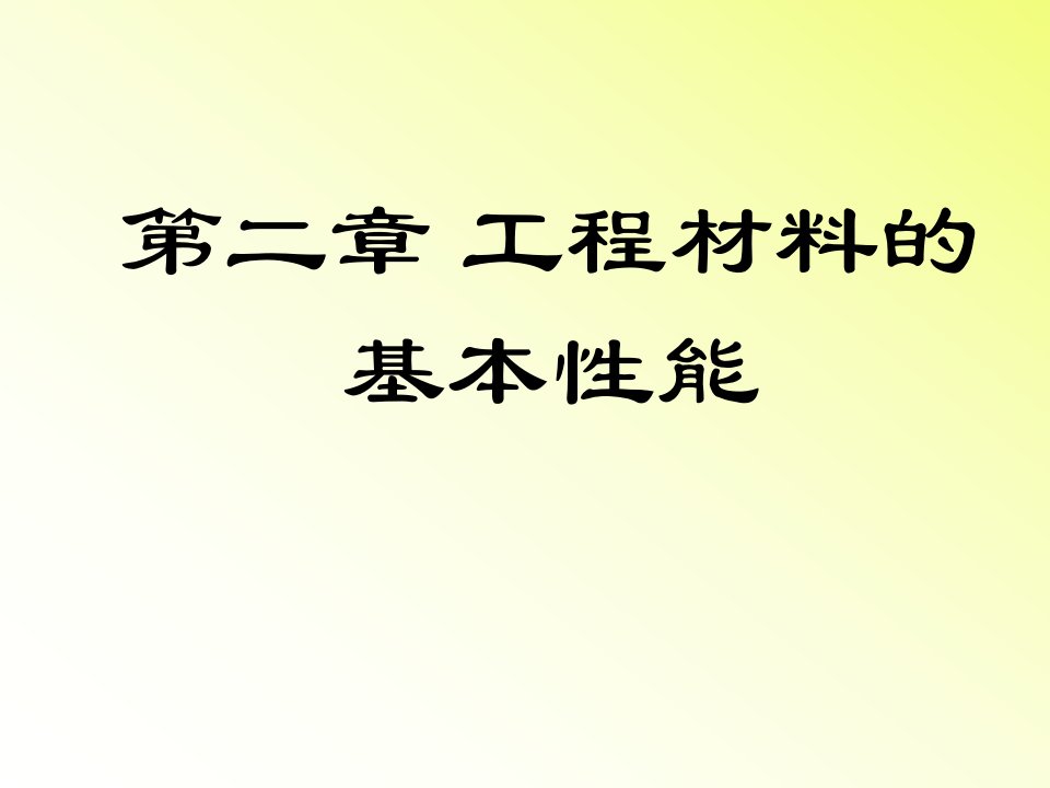 建筑工程管理-21工程材料的力学性能