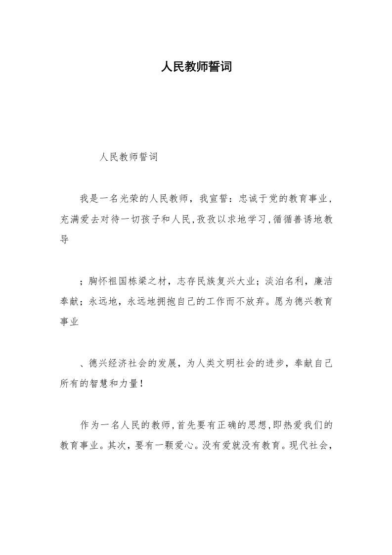 人民教师誓词