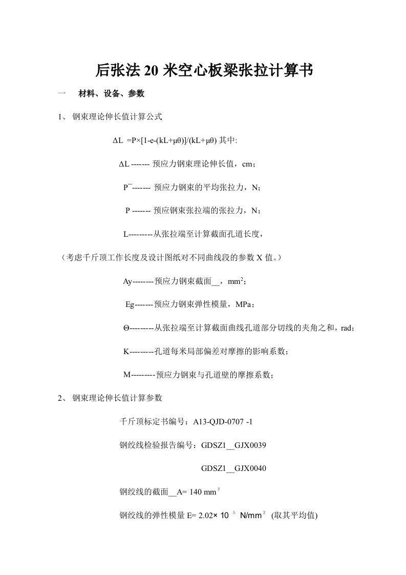 后张法20米空心板梁张拉计算书