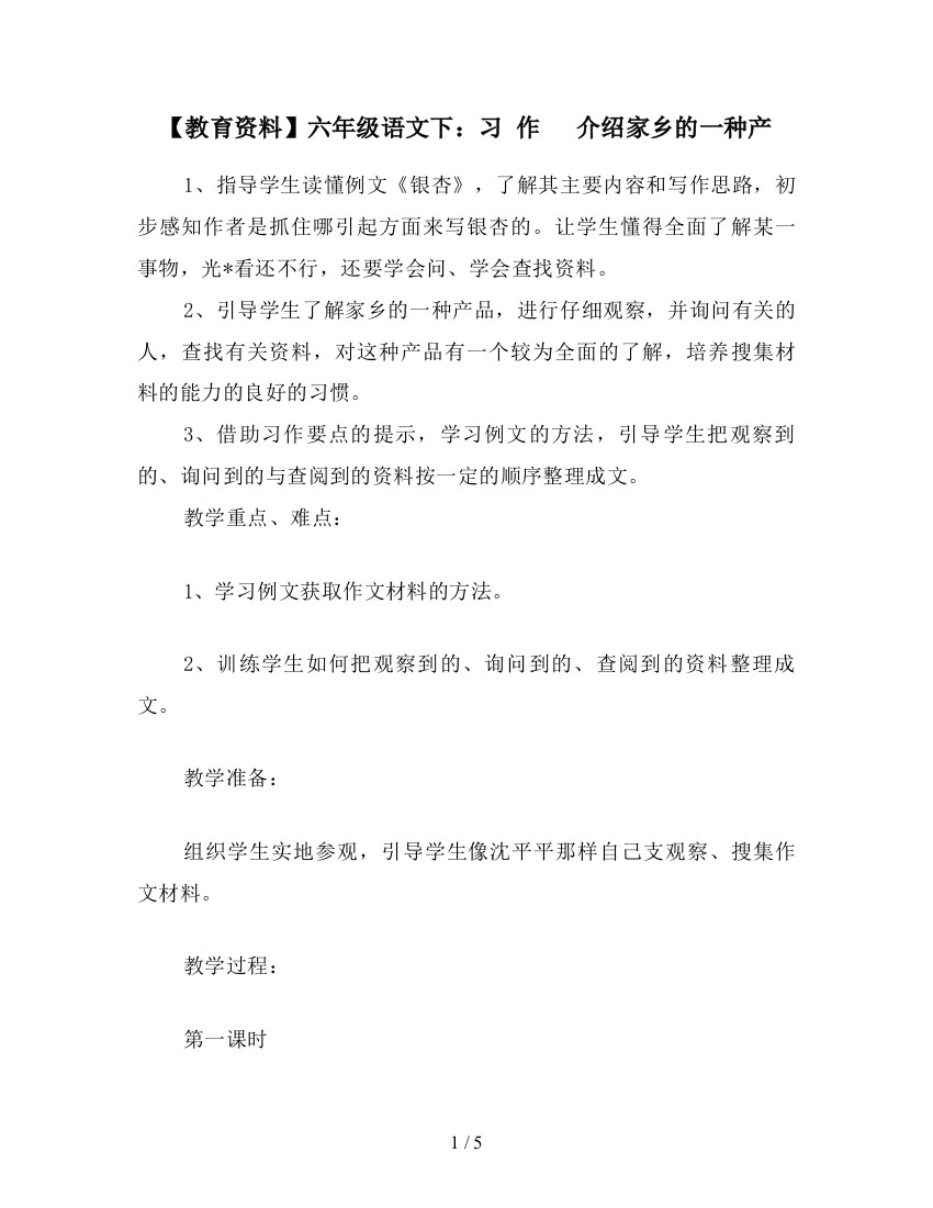 【教育资料】六年级语文下：习-作---介绍家乡的一种产