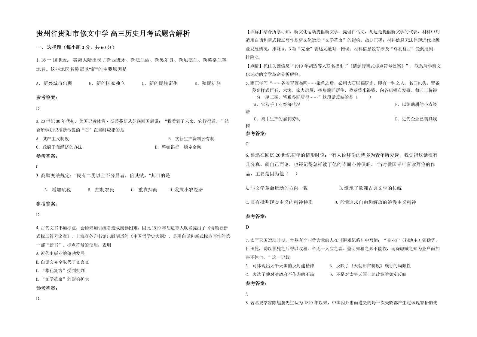 贵州省贵阳市修文中学高三历史月考试题含解析