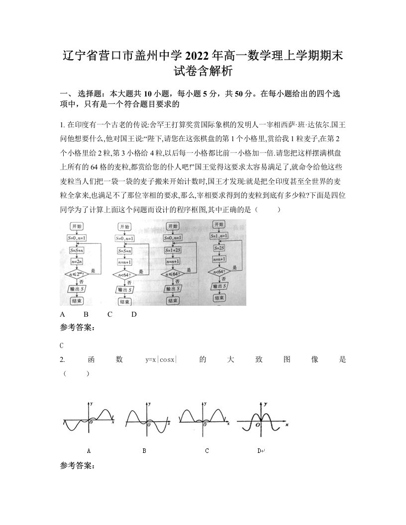 辽宁省营口市盖州中学2022年高一数学理上学期期末试卷含解析