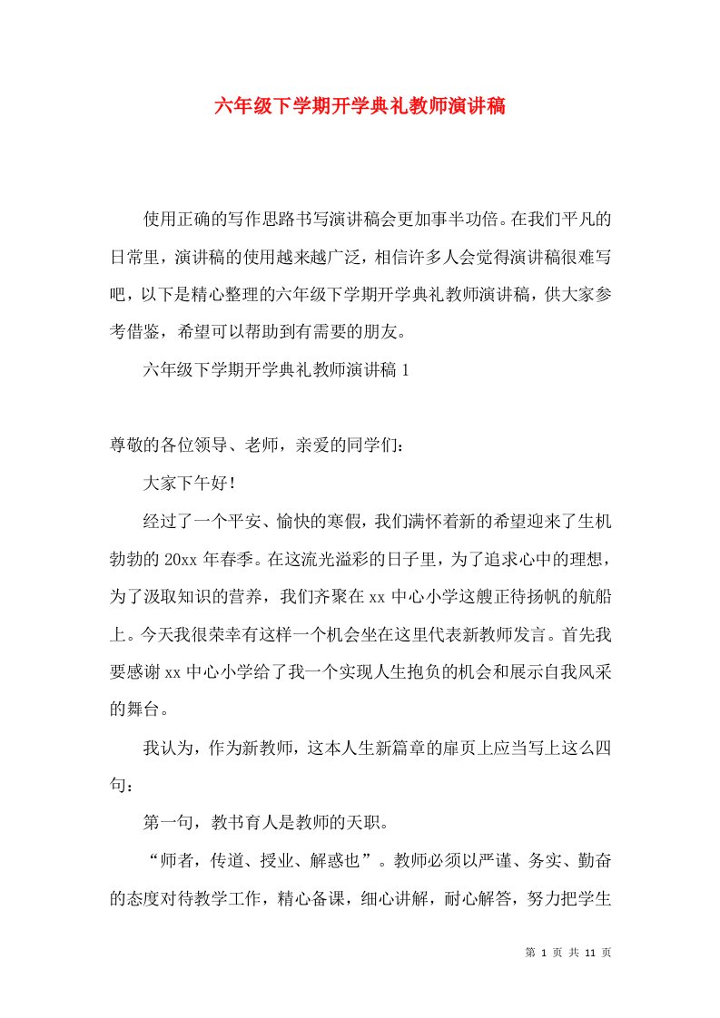 六年级下学期开学典礼教师演讲稿