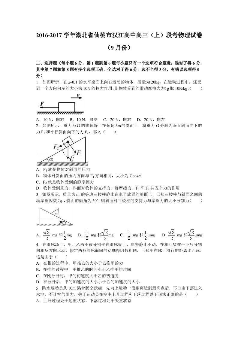 解析湖北省仙桃市汉江高中高三上学期段考物理试卷9月份