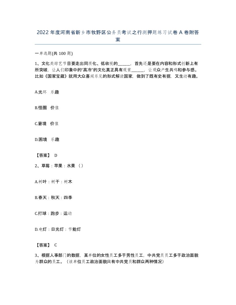 2022年度河南省新乡市牧野区公务员考试之行测押题练习试卷A卷附答案